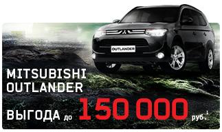 MITSUBISHI OUTLANDER выгода до 150 000 руб