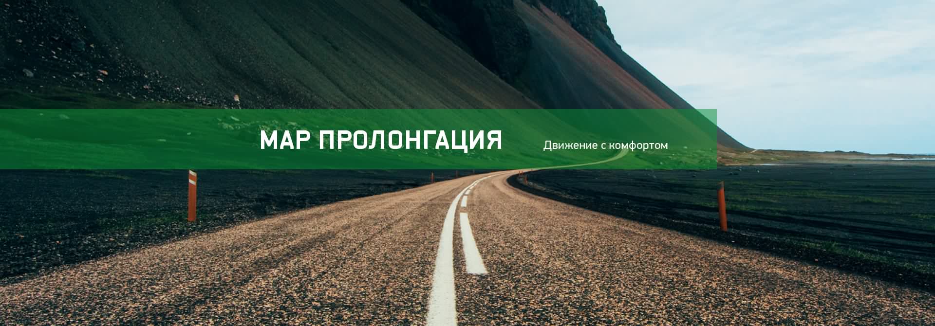 Программа МАР Пролонгация в Москве - Официальный дилер АвтоГЕРМЕС