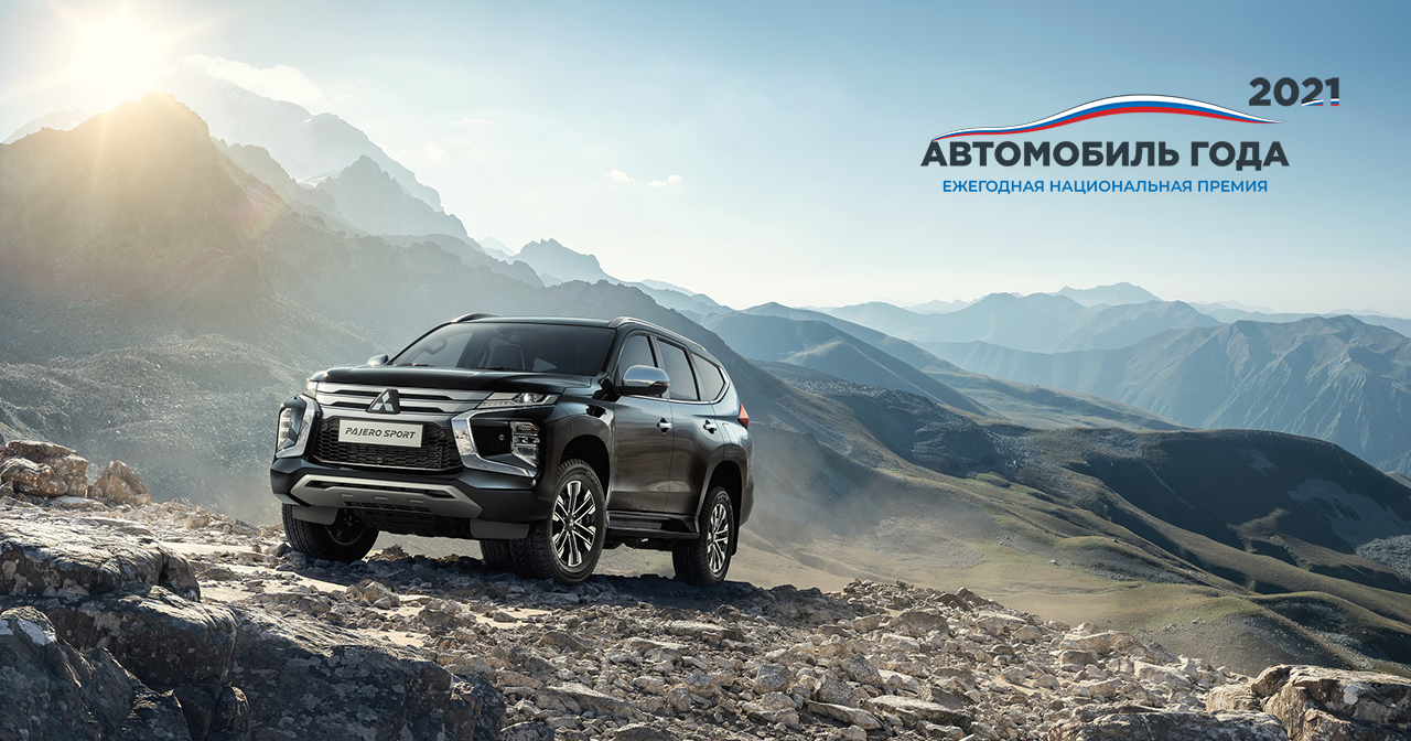 Новый Mitsubishi PAJERO SPORT одержал победу в «Автомобиль года в России – 2021»