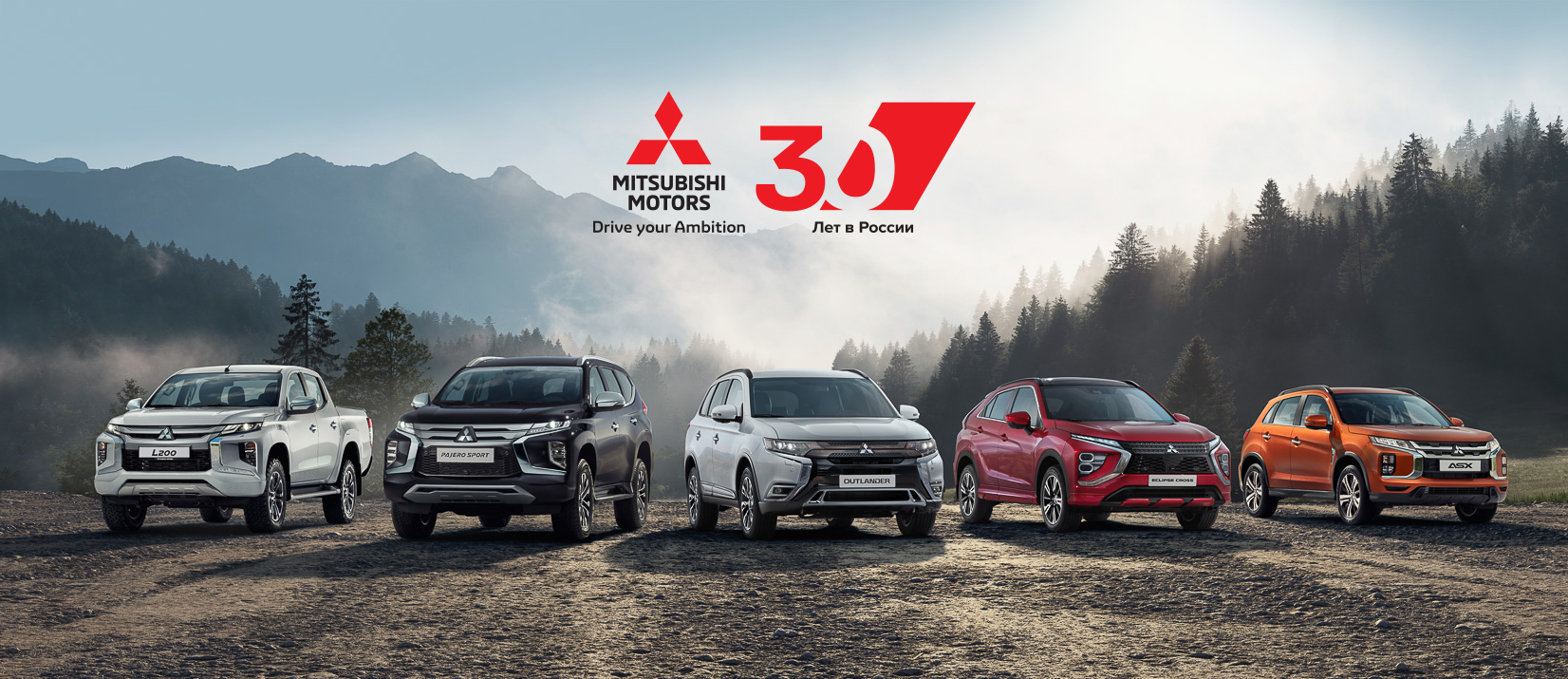 Mitsubishi – 30 лет успеха и надёжности в России