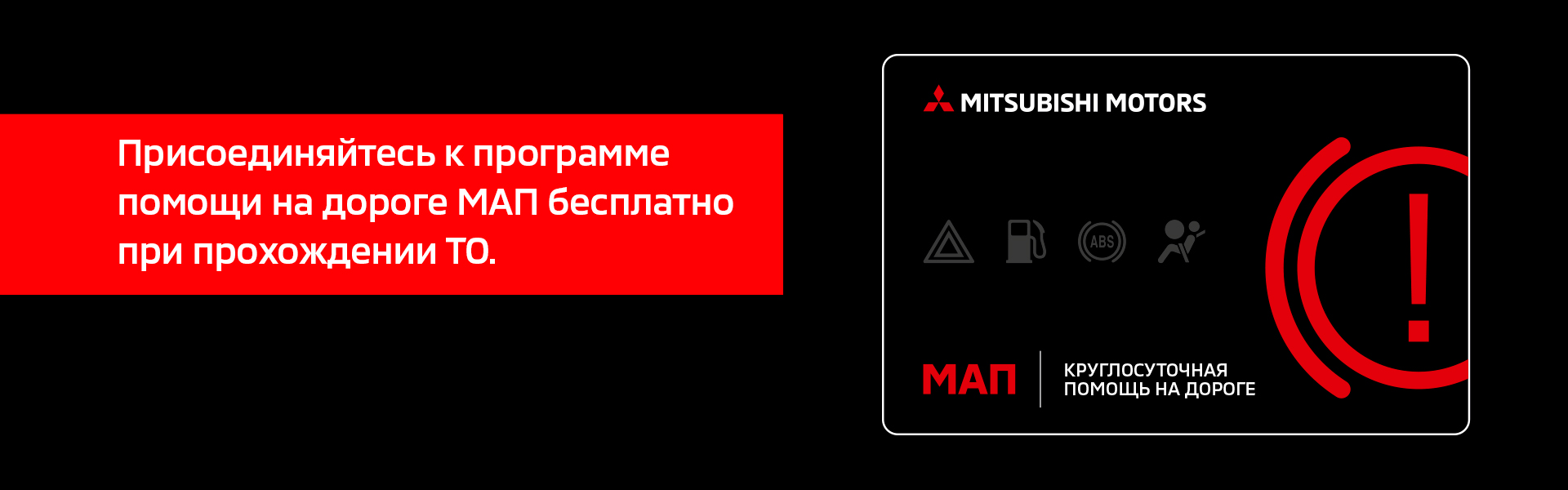 Mitsibishi Motors - программа помощи на дорогах